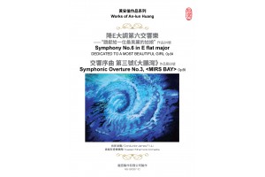 #0329 黃安倫作品系列 降E大調第六交響樂 與 交響序曲第三號《大鵬灣》